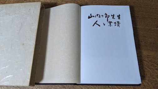 山内二郎先生 人と業績 中表紙