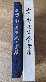 山内二郎先生 人と業績 背表紙
